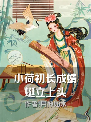 小荷初长成蜻蜓立上头