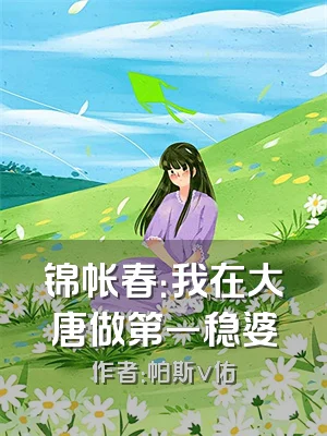 锦帐春：我在大唐做第一稳婆