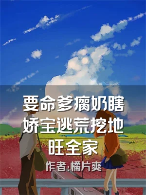 要命爹瘸奶瞎娇宝逃荒挖地旺全家