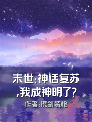 末世：神话复苏，我成神明了？