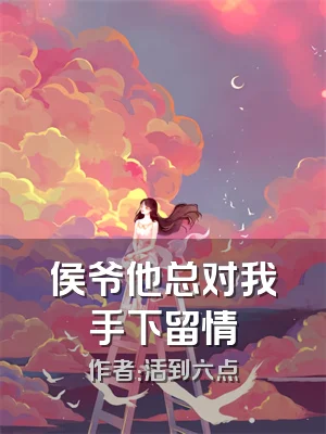 侯爷他总对我手下留情