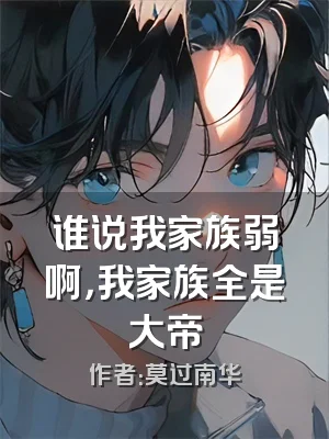 谁说我家族弱啊，我家族全是大帝