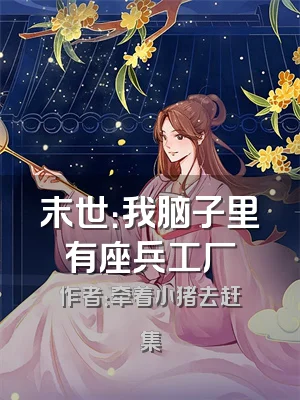 末世：我脑子里有座兵工厂