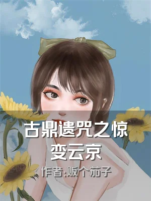 古鼎遗咒之惊变云京