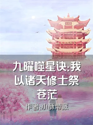 九曜噬星诀：我以诸天修士祭苍茫