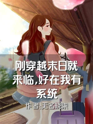 刚穿越末日就来临，好在我有系统