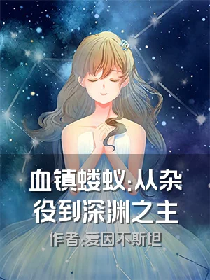 血镇蝼蚁：从杂役到深渊之主