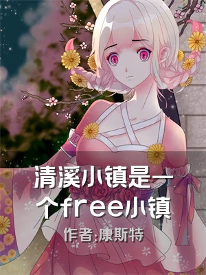 清溪小镇是一个free小镇