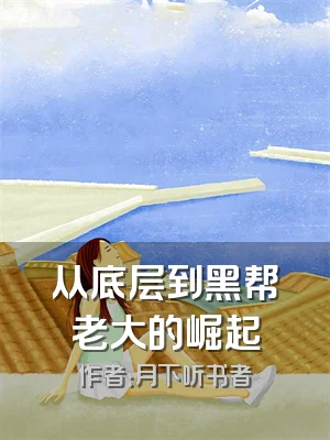 从底层到黑帮老大的崛起