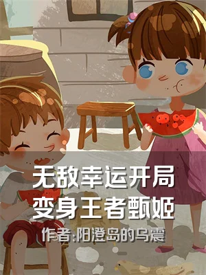 无敌幸运开局变身王者甄姬