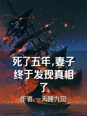 死了五年，妻子终于发现真相了