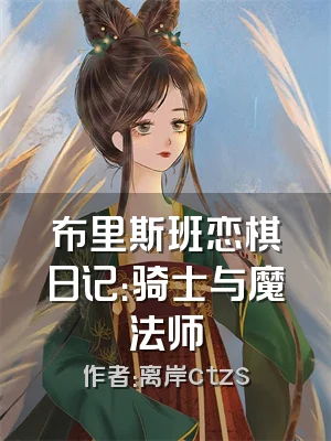 布里斯班恋棋日记：骑士与魔法师