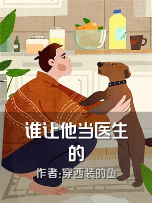 谁让他当医生的