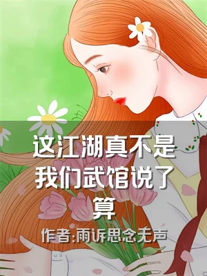 这江湖真不是我们武馆说了算