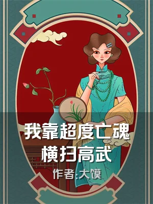 我靠超度亡魂横扫高武