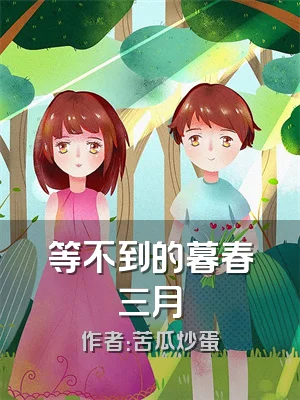 等不到的暮春三月