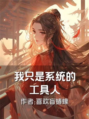 我只是系统的工具人