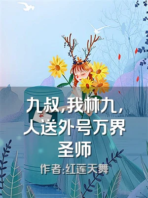 九叔，我林九，人送外号万界圣师