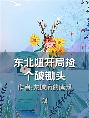 东北妞开局捡个破锄头