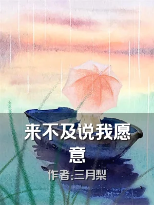 来不及说我愿意