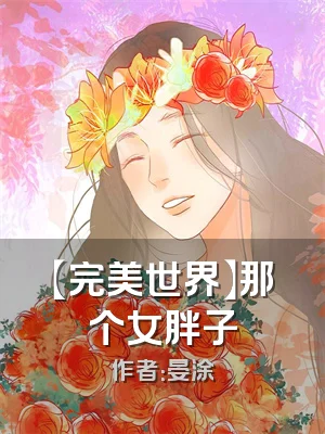【完美世界】那个女胖子