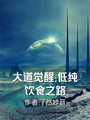 大道觉醒：低纯饮食之路