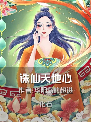 诛仙天地心