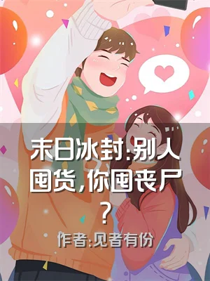 末日冰封：别人囤货，你囤丧尸？