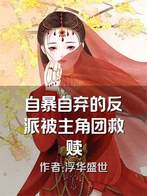 自暴自弃的反派被主角团救赎