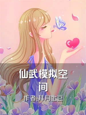 仙武模拟空间