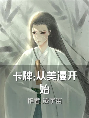 卡牌：从美漫开始