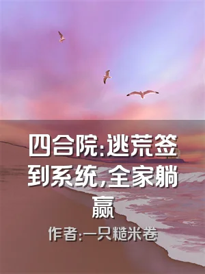 四合院：逃荒签到系统，全家躺赢