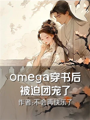 omega穿书后被迫团宠了