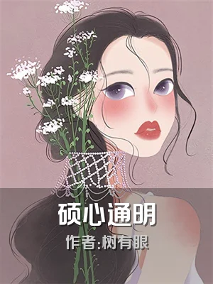 硕心通明