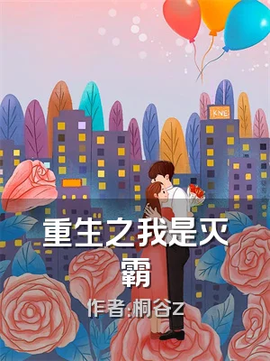 重生之我是灭霸