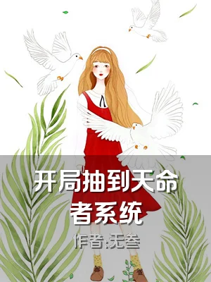 开局抽到天命者系统