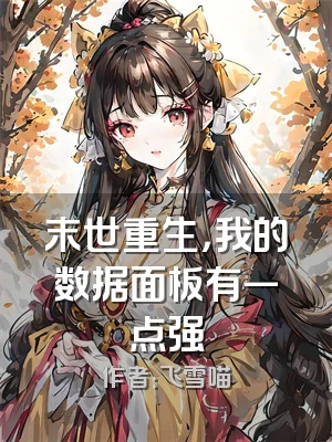 末世重生，我的数据面板有一点强