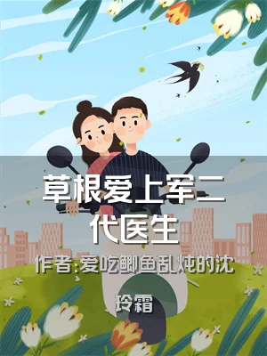 草根爱上军二代医生