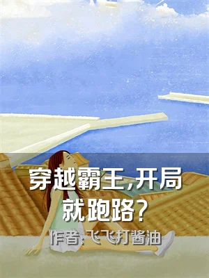 穿越霸王，开局就跑路？