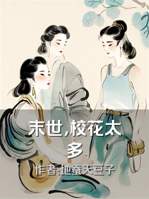 末世，校花太多