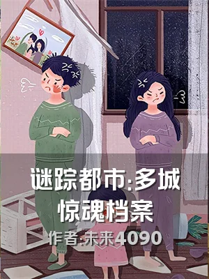 谜踪都市：多城惊魂档案