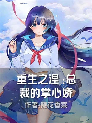 重生之涅槃：总裁的掌心娇