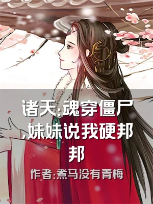 诸天：魂穿僵尸，妹妹说我硬邦邦