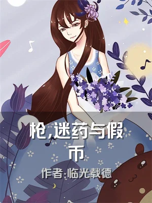 枪，迷药与假币