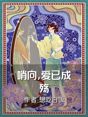 哨向，爱已成殇