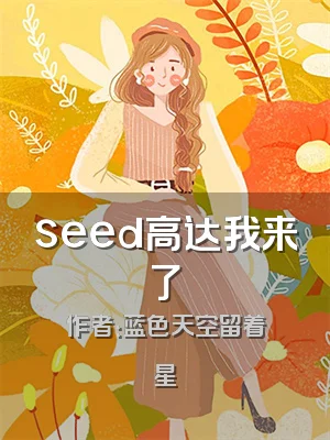 seed高达我来了
