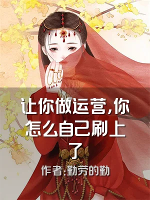 让你做运营，你怎么自己刷上了