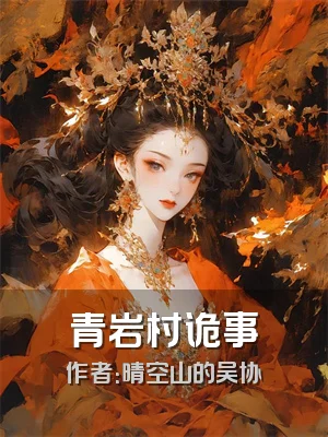 青岩村诡事