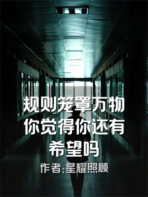 规则笼罩万物你觉得你还有希望吗