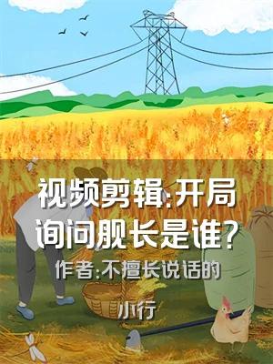 视频剪辑：开局询问舰长是谁？